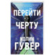 Перейти черту (2)