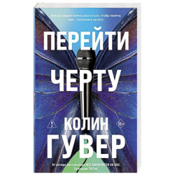 Перейти черту (2)