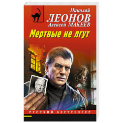Мертвые не лгут