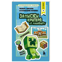 Записки крипера из Майнкрафт. Книга 1. Мобы, школа и большие планы