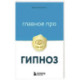 Главное про гипноз