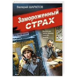 Замороженный страх
