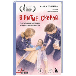 В ритме скорой. Трогательные истории врача-реаниматолога