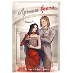 Лучшие враги (Темные и светлые маги 2)