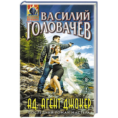 АД: Агент Джокер