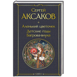 Аленький цветочек. Детские годы Багрова-внука