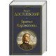 Братья Карамазовы (в одном томе)