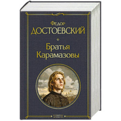 Братья Карамазовы (в одном томе)