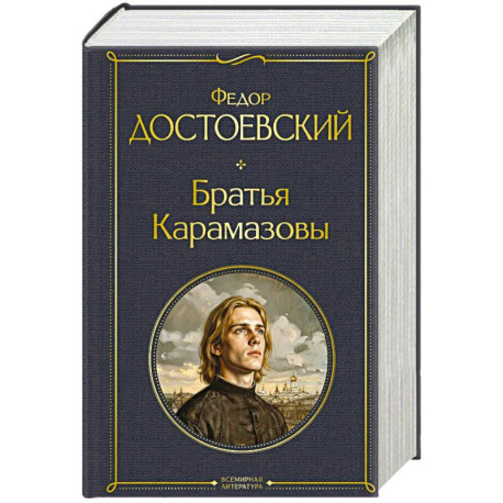 Братья Карамазовы (в одном томе)