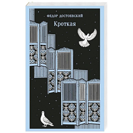 Кроткая