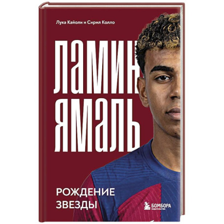 Ламин Ямаль. Рождение звезды