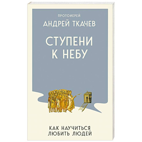 Ступени к Небу. Как научиться любить людей