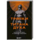 От тряпки до титана духа. Настольная книга о развитии силы воли