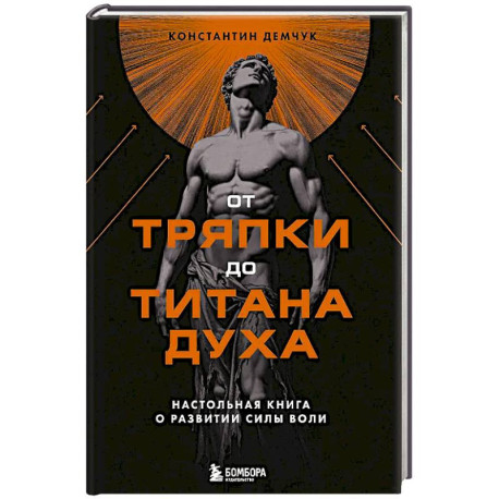 От тряпки до титана духа. Настольная книга о развитии силы воли