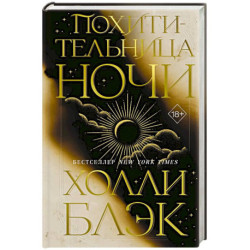 Похитительница Ночи (2)