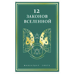 12 законов Вселенной