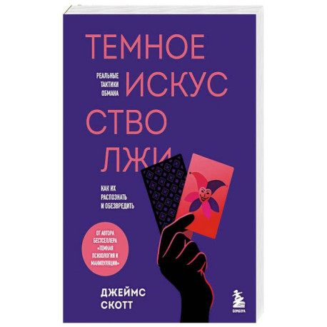 Темное искусство лжи. Реальные тактики обмана. Как их распознать и обезвредить
