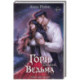 Гори для меня, ведьма (1)