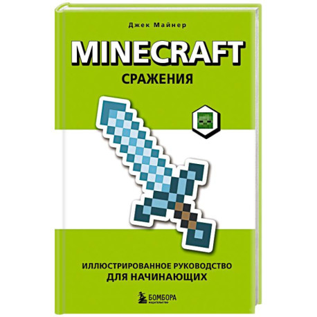 Minecraft. Сражения. Иллюстрированное руководство для начинающих