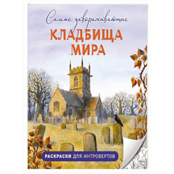 Самые завораживающие кладбища мира. Раскраски для интровертов