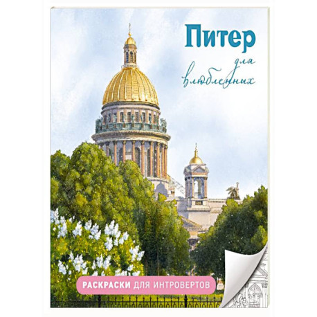 Питер для влюбленных. Раскраски для интровертов