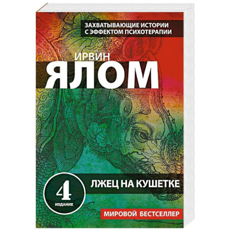 Лжец на кушетке