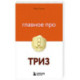 Главное про ТРИЗ