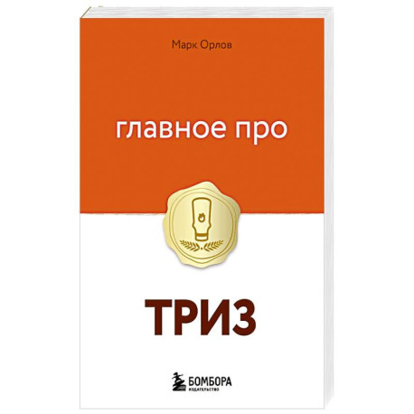 Главное про ТРИЗ