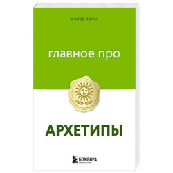 Главное про архетипы