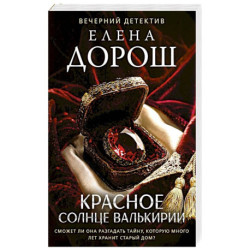 Красное солнце валькирии