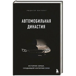 Автомобильная династия. История семьи, создавшей империю BMW