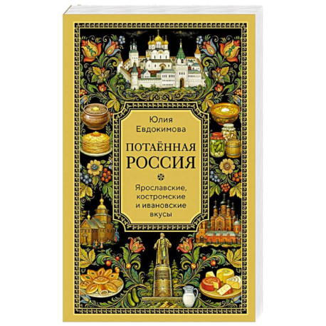 Потаённая Россия. Ярославские, костромские и ивановские вкусы