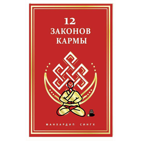 12 Законов кармы