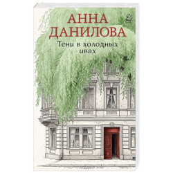 Тени в холодных ивах