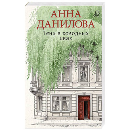 Тени в холодных ивах