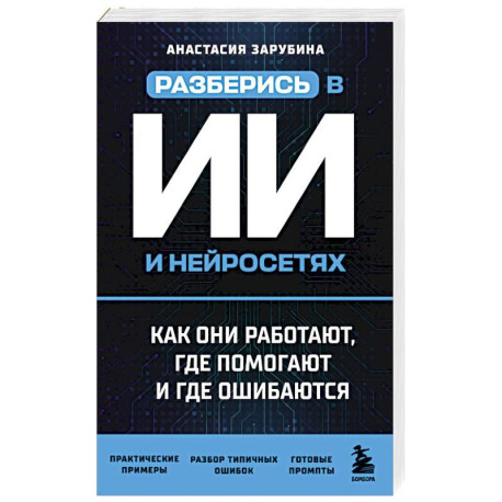 Разберись в ИИ и нейросетях: как они работают, где помогают и где ошибаются