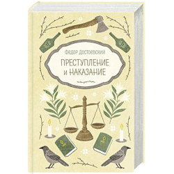 Преступление и наказание