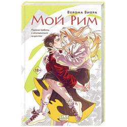 Мой Рим