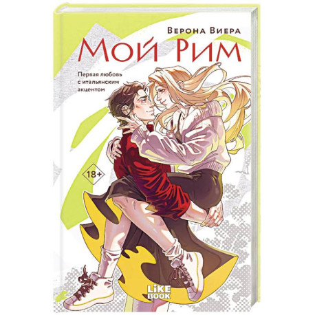 Мой Рим