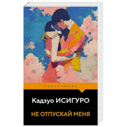 Не отпускай меня