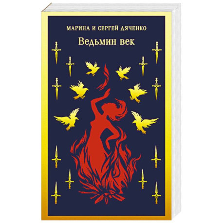 Ведьмин век (Ведьмин век 1)
