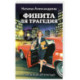 Финита ля трагедия