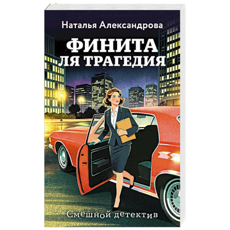 Финита ля трагедия