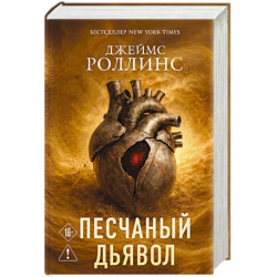 Песчаный дьявол (Сигма 1)