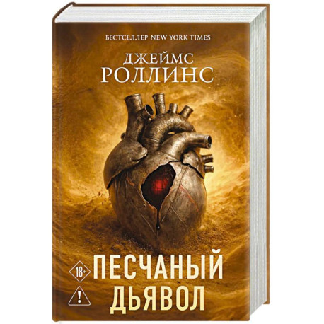 Песчаный дьявол (Сигма 1)
