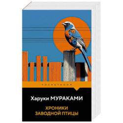 Хроники Заводной Птицы