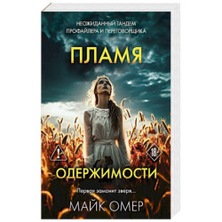 Пламя одержимости (3)