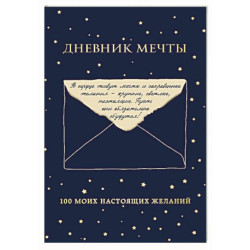 Дневник мечты. 100 моих настоящих желаний