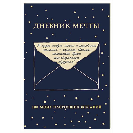 Дневник мечты. 100 моих настоящих желаний