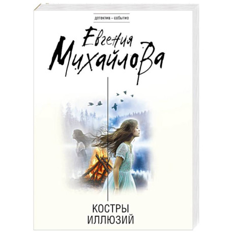 Костры иллюзий